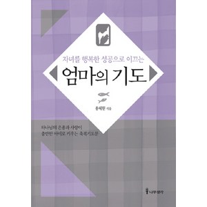 자녀를 행복한 성공으로 이끄는엄마의 기도, 나무생각