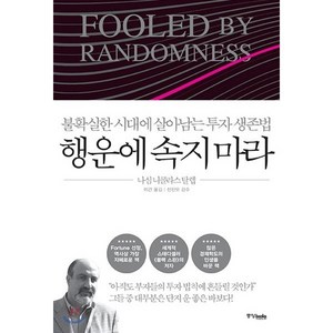 행운에 속지 마라:불확실한 시대에 살아남는 투자 생존법, 중앙북스, 나심 니콜라스 탈레브