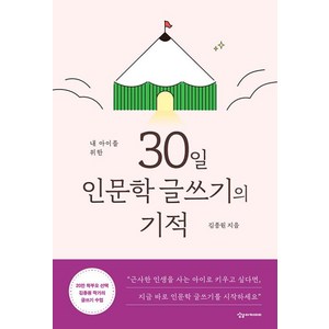 내 아이를 위한 30일 인문학 글쓰기의 기적, 상상아카데미