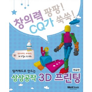 팅커캐드로 만드는 상상공작 3D 프린팅(한글판):창의력 팡팡! CQ가 쑥쑥! | 팅커캐드로 배워보는 3D 모델링 프로젝트, 웰북