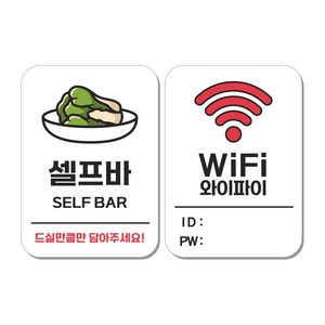 무드팩토리 부착형 생활문구 안내표지판 2종세트, 1세트, 셀프바/와이파이