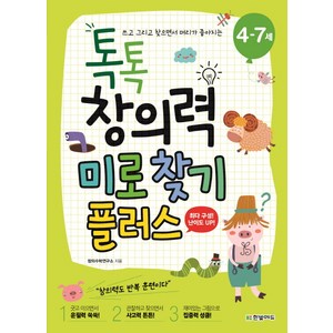 쓰고 그리고 찾으면서 머리가 좋아지는톡톡 창의력 미로찾기 플러스(4-7세), 한빛에듀