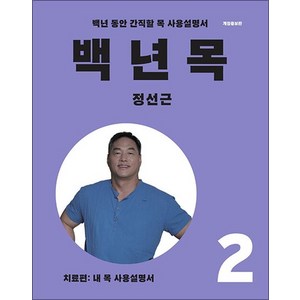 백년 목 2 - 치료편 (내 목 사용 설명서) 정성근 저자 책, 상품명