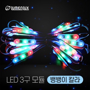 루멘룩스 LED 3구모듈 뱅뱅이 칼라 1묶음(50개), 칼라(1묶음 50개), 1개