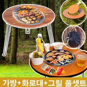 당일발송 테이블 +가방+세트상품 화로대 캠핑 바베큐 화롯대 접이식 원형 야외 테이블