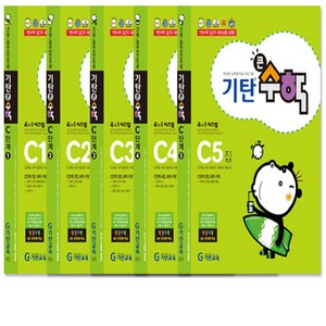 기탄 큰수학 C단계 1-5권 세트