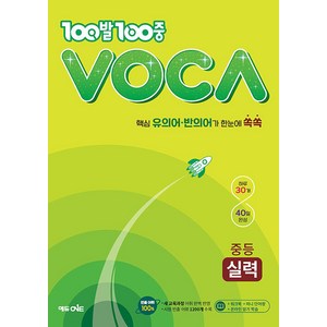 100발 100중 VOCA 중등 완성(2024)