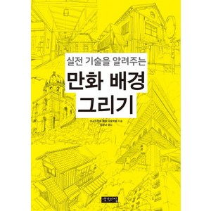 실전 기술을 알려주는만화 배경 그리기:, 생각의집, 어시스턴트 배경 미술학원