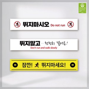 뛰지마시오 뛰지마세요 바닥스티커 달리기방지 친환경 논슬립 미끄럼방지 실내 실외 산업안전, 1. A, 1개