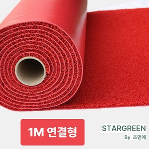 [스타그린 by 초면애] 코일매트 일반형A / 1.2M폭*1M 단위 / 최대 12M 연결배송 / 색상 / 현관 미끄럼방지 바닥매트, 적색 - 초면애 일반형A / 1M 연결형, 1개