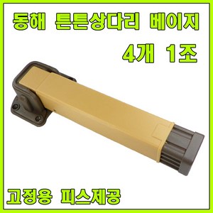 상다리 밥상다리, 베이지