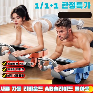 사륜 자동 리바운드 AB슬라이드 롤아웃 복근 다이어트 남녀공용 복근 운동기, 블루