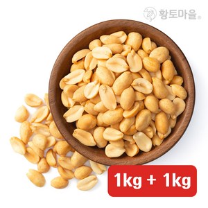 황토마을 껍질없이 간편한 튀김땅콩 1kg+1kg, 2개, 1kg