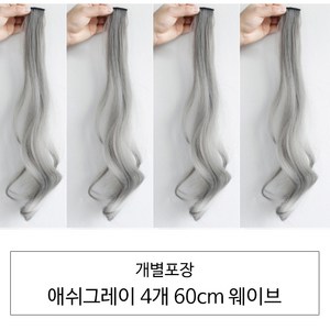 [D블리] 60cm 긴머리 프리미엄 최고급형 헤어피스 4PCS 애쉬컬러 웨이브 스트레이트 브릿지 붙임머리, 웨이브-애쉬그레이4개, 1개