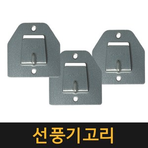 (공장직영) 선풍기고리 / 벽걸이 선풍기 고리 걸이 고정대 고정 브라켓 거치대 걸이대, 10개