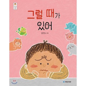 그럴 때가 있어 / 국민서관