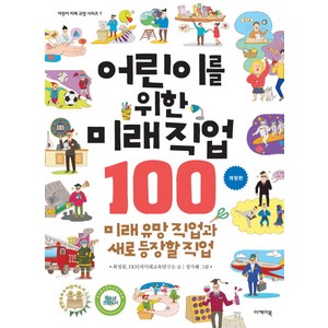 어린이를 위한 미래직업 100:미래 유망 직업과 새로 등장할 직업, 이케이북, 어린이 미래 교양 시리즈