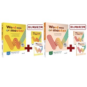 이투스북 Word Master 워드마스터 고등Basic+수능2000 2권 세트 / 고등 영어 문제집 교재 (책갈피볼펜선물), 영어영역