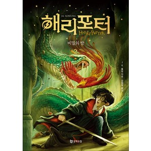 해리포터 시리즈 비밀의 방 2 소설 책 (개정판) (반양장), 문학수첩, 단품