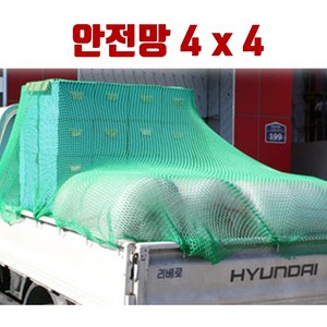 국산] 화물차 안전그물망 4mx3m 4mx4m 4mx5m 4mx6m 안전그물망 화물 낙하방지 그물 덮개 차량적재망, 1개, 클린큐
