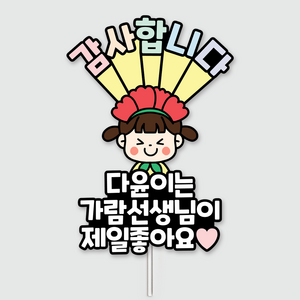 스승의날 감사합니다 토퍼 커들리스튜디오, 남아