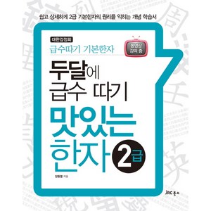 두달에 급수 따기맛있는 한자 2급:쉽고 상세하게 2급 기본한자의 원리를 익히는 개념 학습서, JRC북스