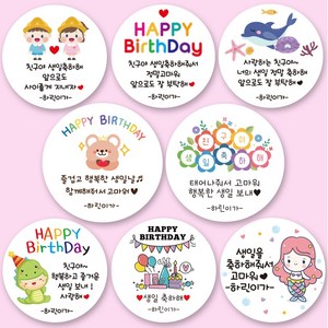 린블리샵 [3시이전 당일출고] 생일 답례스티커 B디자인 기념일스티커 파티스티커 선물스티커 생일스티커 답례스티커, 20개