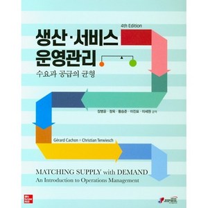 Cachon의 생산.서비스운영관리 4판 - 장병윤 정욱 황승준 이진표 이세원