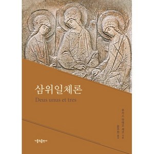 삼위일체론, 가톨릭출판사, 루카스 마태오 세코 저/윤주헌 역