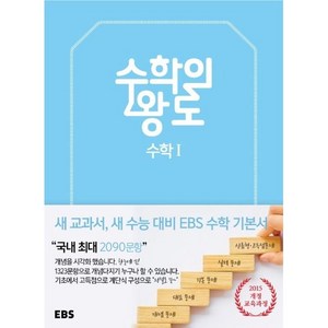 EBS 수학의 왕도 고등 수학1 (2025년), EBS한국교육방송공사, 수학영역