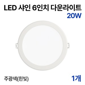 라인라이팅 LED 샤인 6인치 다운라이트 20w 15w (주광/전구/주백), 1개, 주광색(흰빛) 20W