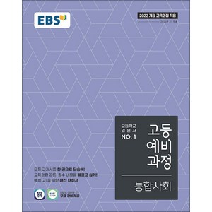 EBS 고등예비과정 통합사회 (2025) : 25년도 기준 고등 1학년용, EBS한국교육방송공사, 사회영역, 중등3학년