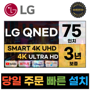 LG전자 75인치(190Cm) 4K UHD 스마트 TV 75QNED90, C.수도권벽걸이설치