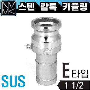 노바마켓 스테인레스 SUS 캄록카플러 E형 배관호스 CAMLOCK 스텐 커플링 카플링 산업용, 1개