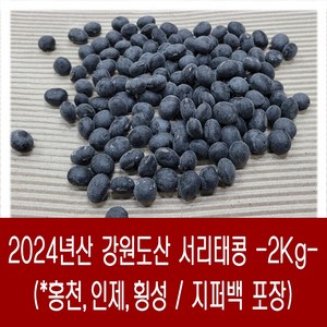 [다온농산] 국산 서리태콩 <강원도산> -2Kg- 강원도 홍천 인제 횡성농가, 1개