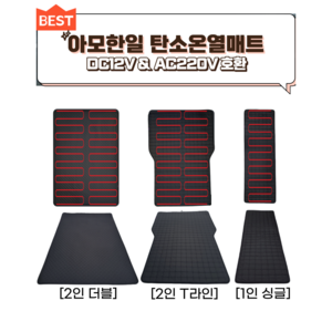 아모한일 차박 캠핑 전기장판 12V 탄소온열전기매트, 1인싱글, 1인 밀리터리