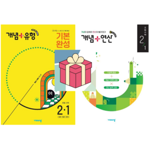 (사은품) 개념+유형 기본 완성 초등 수학 2-1(2025) + 개념+연산 초등 수학 2-1(2025), 초등2학년