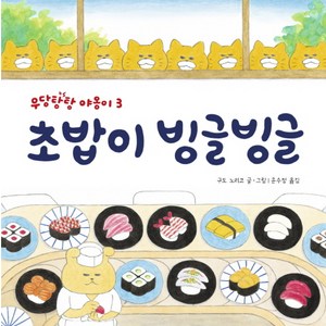 초밥이 빙글빙글, 책읽는곰, 작은 곰자리 시리즈, 우당탕탕 야옹이 시리즈