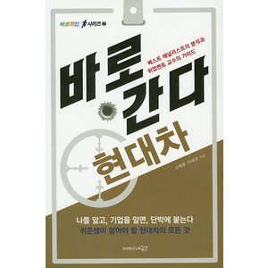 바로 간다: 현대차:베스트 애널리스트의 분석과 취업멘토 교수의 가이드, 프리이코노미북스