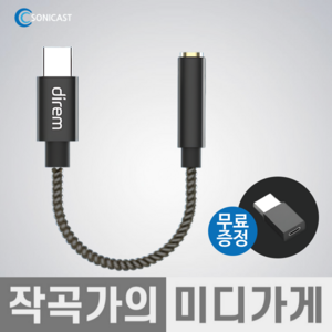 [작곡가의 미디가게] Sonicast diem USB Lucid DAC 소니캐스트 루시드 스마트폰 꼬다리 DAC