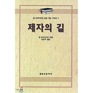 제자의 길(알브라이언트설교개요 7), 말씀보존학회