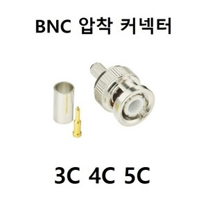[100개 묶음할인] BNC 커넥터 젠더 CCTV 동축, 1개, BNC 압착 5C 100개