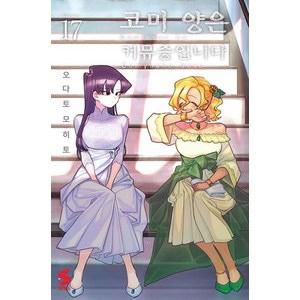 [소미미디어]코미 양은 커뮤증입니다 17 - S코믹스, 소미미디어