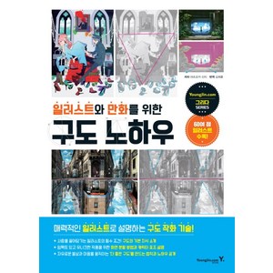 일러스트와 만화를 위한 구도 노하우, 영진닷컴, 마츠오카 신지 저/김재훈 역