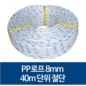 국산 8mm PP로프 안전로프 밧줄 노끈 40m 절단 판매, 120m, 1개