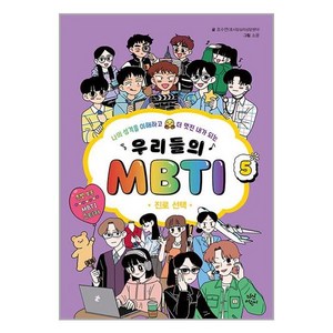 다산어린이 우리들의 MBTI 5 : 진로 선택 (마스크제공)