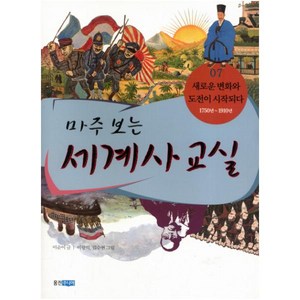 웅진주니어 마주 보는 세계사 교실 7 새로운 변화와 도전이 시작되다, 마주 보는 세계사 교실 시리즈