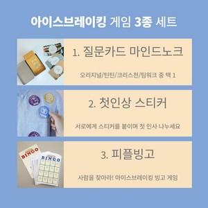 아이스브레이킹 단체 게임 세트 (질문카드 마인드노크 첫인상스티커 피플빙고) 워크샵 팀빌딩 프로그램, 크리스천+피플빙고+첫인상스티커, 1개