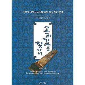 소리길을 찾아서:지성자 가야금독주를 위한 남도민요 잡가, 토향