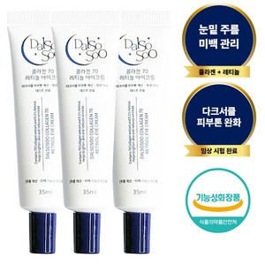 달소수 콜라겐 70 레티놀 아이크림 3개, 35ml